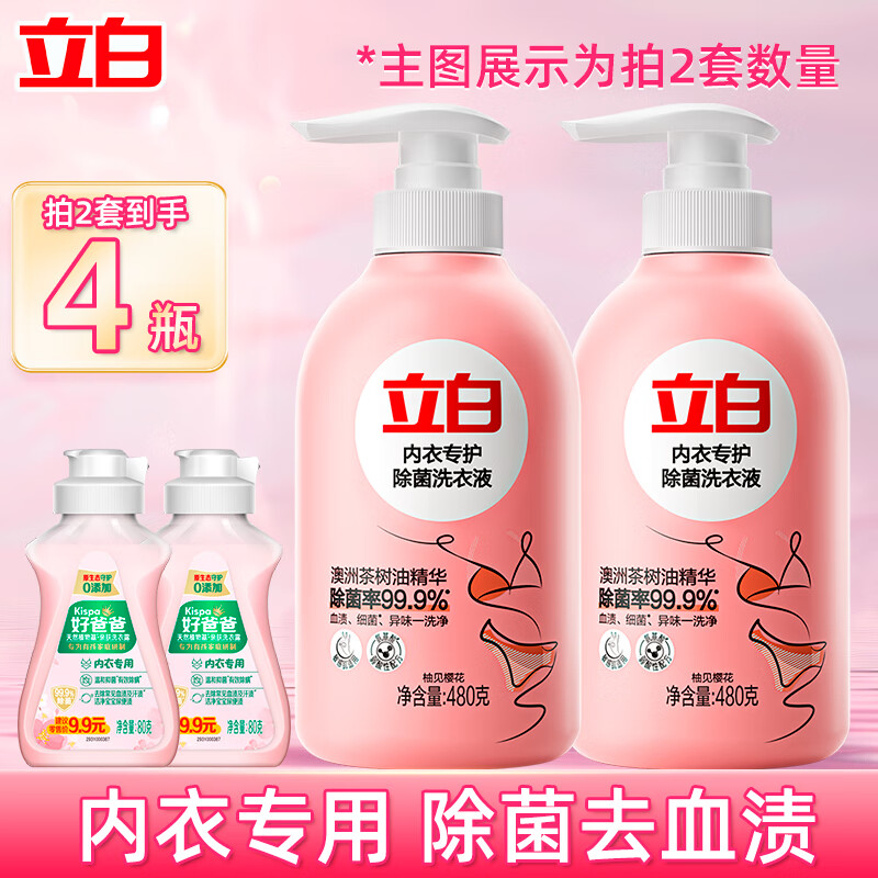 立白洗衣液内衣专护除菌洗衣液除菌除螨去血渍内衣清洗液 【拍2份到手4瓶】内衣除菌洗衣液