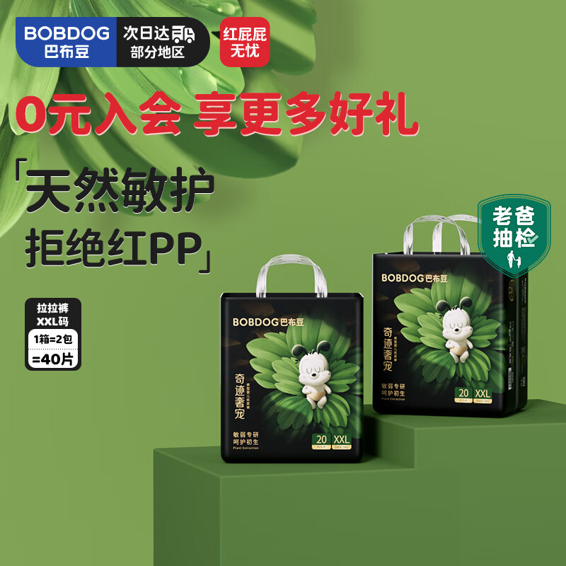 巴布豆（BOBDOG）【老爸抽检】奇迹奢宠婴儿拉拉裤XXL码40片（14-17kg）植萃舒敏