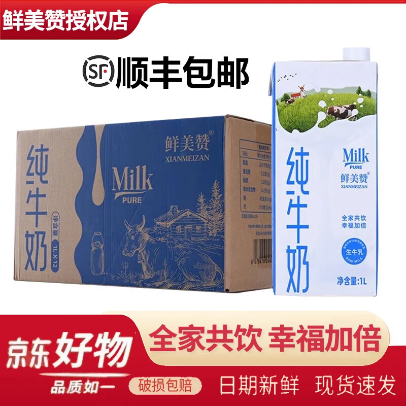 鲜美赞【发顺丰】全脂纯牛奶1L*12盒/箱 全家营养早餐鲜牛奶整箱批特价 【7月拧盖装】鲜美赞1L*12盒
