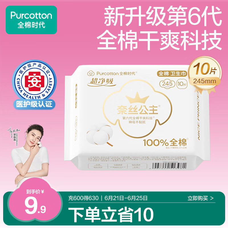 全棉时代医护级卫生巾超净吸纯棉超薄透气日用245MM 10片/袋