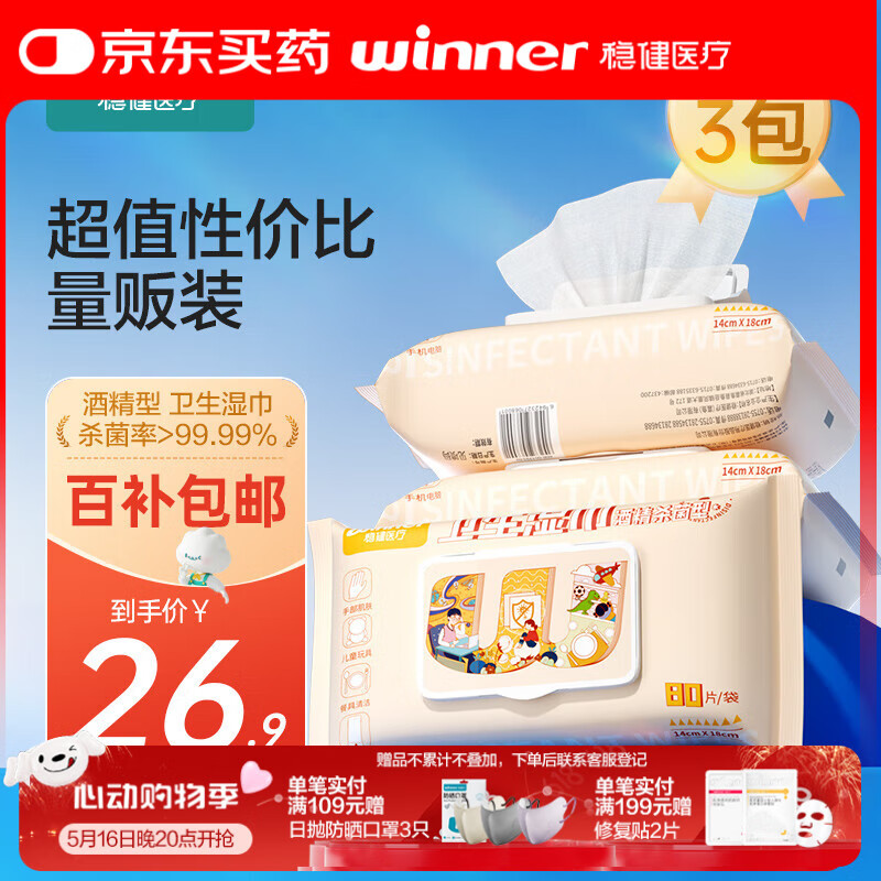 稳健70%-75%酒精消毒棉片湿巾14*18cm 80片/袋*3袋大包清洁食品用消毒
