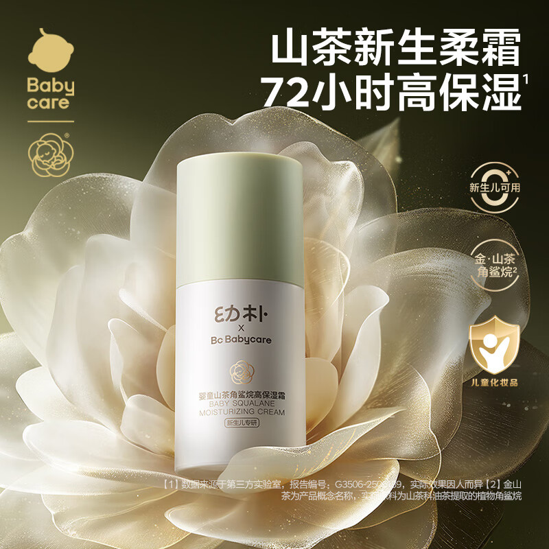 babycare幼朴山茶角鲨烷儿童面霜 宝宝滋润补水护肤身体乳 婴儿擦脸润肤霜 【重磅新品】山茶面霜 50g
