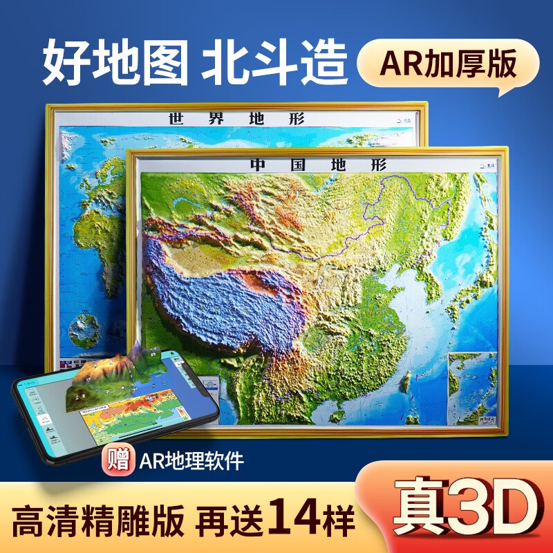 北斗官方2024年新版3D立体图 中国地图和世界地图共2张 92*67cm大尺寸3d精雕凹凸立体地形图 办公室挂图墙贴 镇店92*67cm横版中国+世界共2张