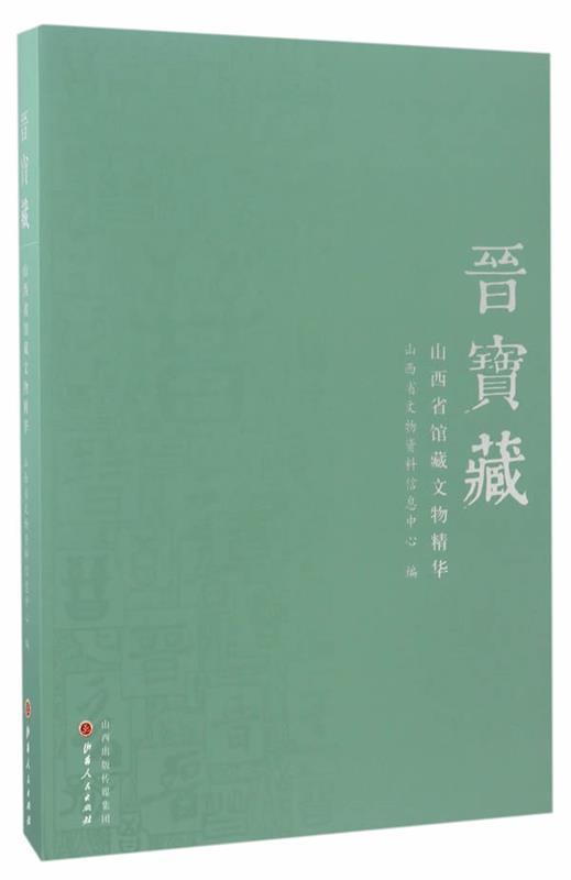 晋宝藏:山西省馆藏文物精华 杨国柱【正版】