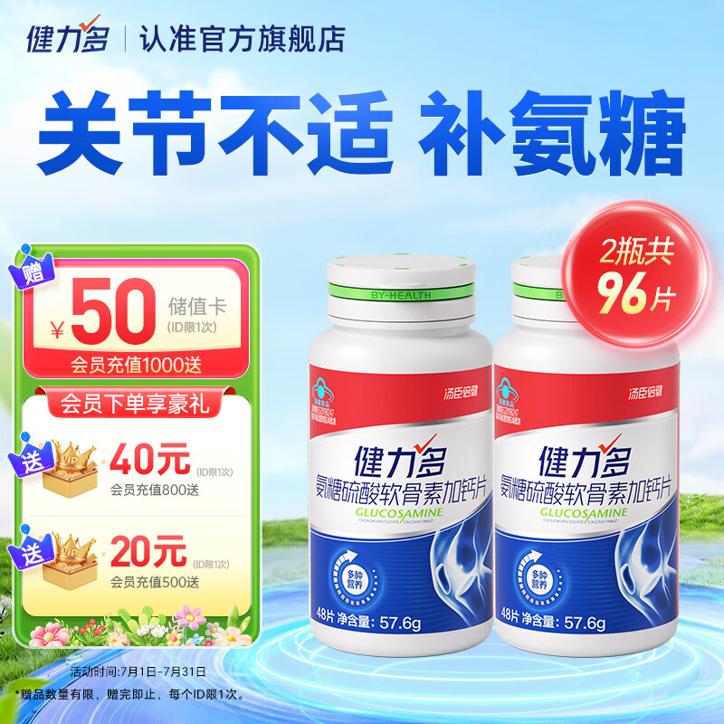 健力多氨糖软骨素钙片中老年成人钙片 养护关节增加密度汤臣倍健 红氨糖48片*2瓶