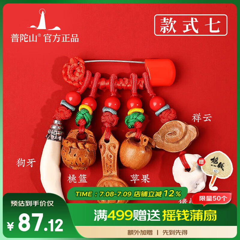 普陀山【正品保真】本命年寶寶壓驚別針孕婦狗牙桃木劍胸針安全護(hù)身符 【全家福】款式七