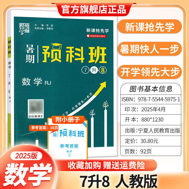 2025暑期预科班初一升初二八年级暑假作业预习课本经纶学典学霸提优书 数学 人教版 7升8
