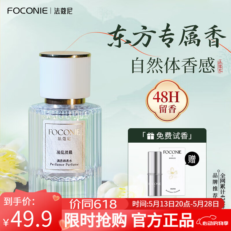 法蔻尼(FOCONIE)凌乱清晨调香师日常小众高级淡香水女士持久留香官方直售生日礼物 【送同款香膏】凌乱清晨 茉莉香