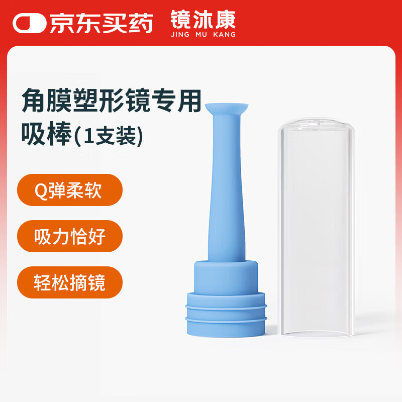 镜沐康OK镜角膜塑形塑性镜吸棒RGP专用摘取工具取镜棒蓝色*1支装