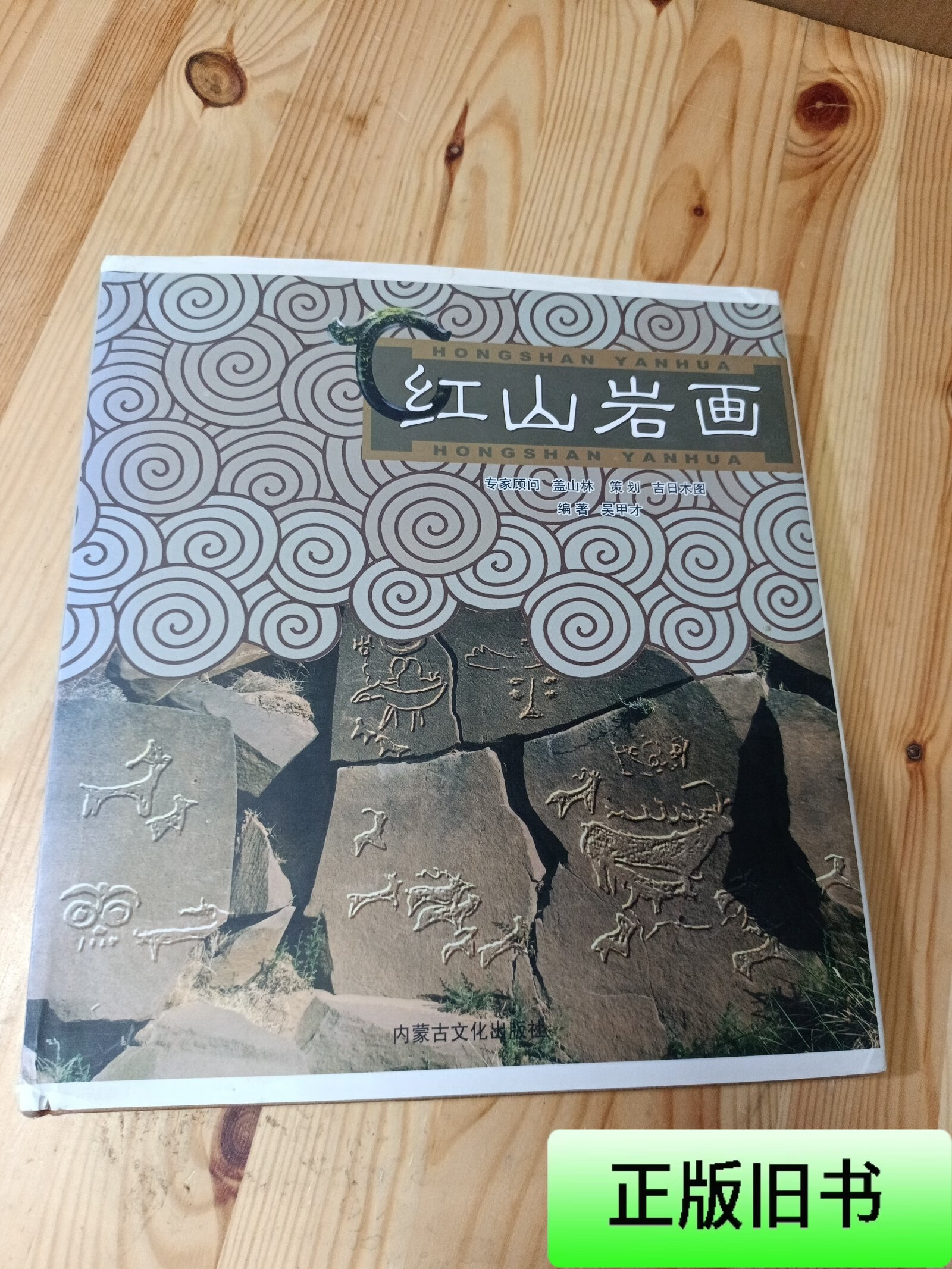 红山岩画 吴甲才