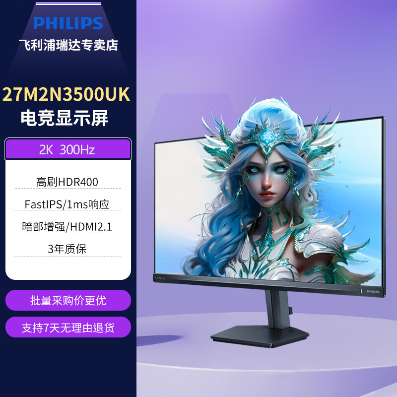 飞利浦27英寸2K300Hz FastIPS 首款舒视蓝圆偏光硬件护眼显示器 HDR400校色 100%sRGB HDMI2.1电竞屏 【重磅新品】27M2N3500UK 300Hz高刷