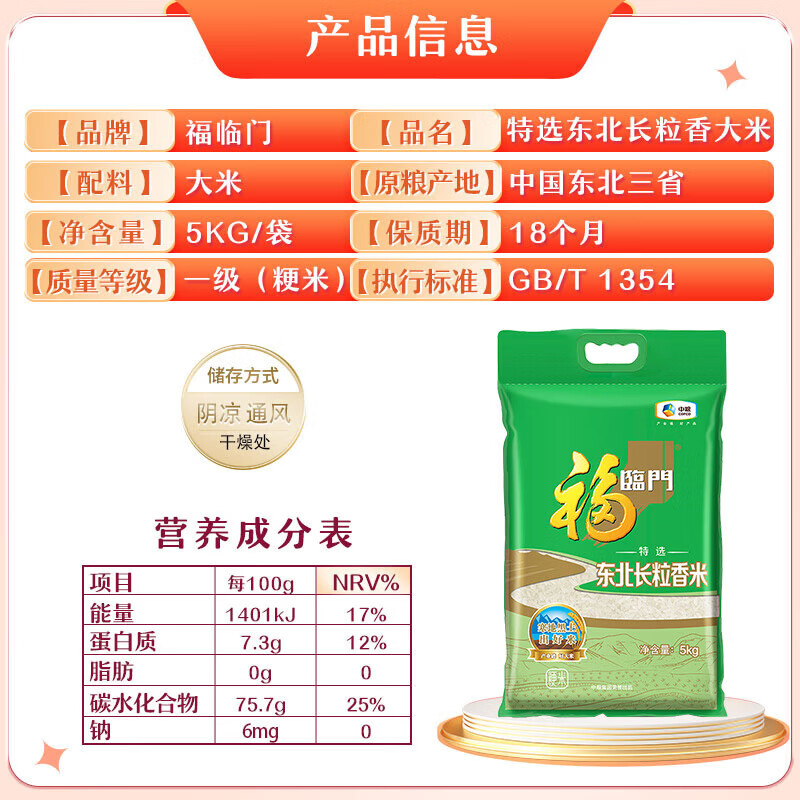 福临门特选东北长粒香大米5kg袋装当季新米粳米家庭煮饭10斤 5kgX1袋(10斤，满4袋)