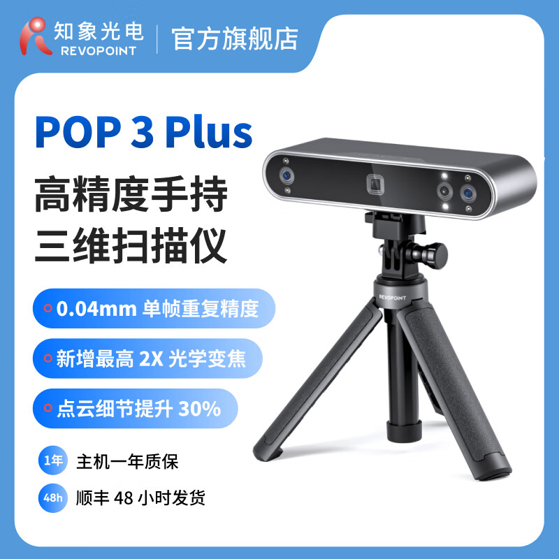 REVOPOINTPOP 3 Plus 三维扫描仪高精度专业级全彩便携式3D建模抄数机手持人像逆向3D扫描仪 知象光电 专业版+显影剂