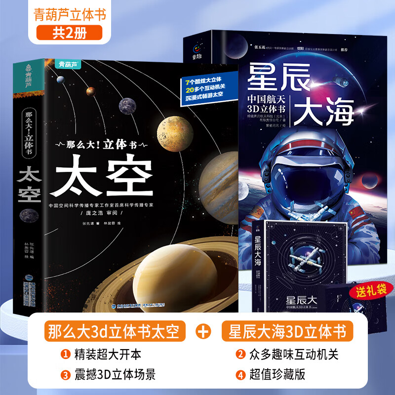 青葫芦星辰大海中国航天3D立体书点读版男孩生日礼物8-10十岁儿童玩具3-6岁太空科普百科空间站少儿绘本小学女生一二年级阅读可点读 【精选组合】星辰大海+太空立体书