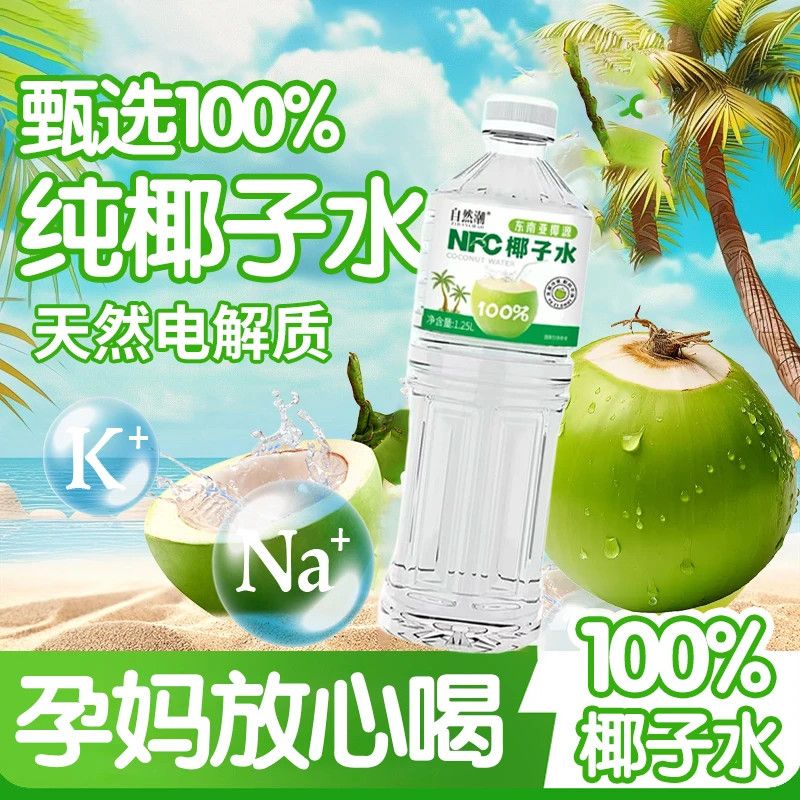 美意颂【自然潮NFC椰子水1.25L*2】电解质补水饮品东南亚新鲜直达 椰子水实惠装1.25L*2瓶