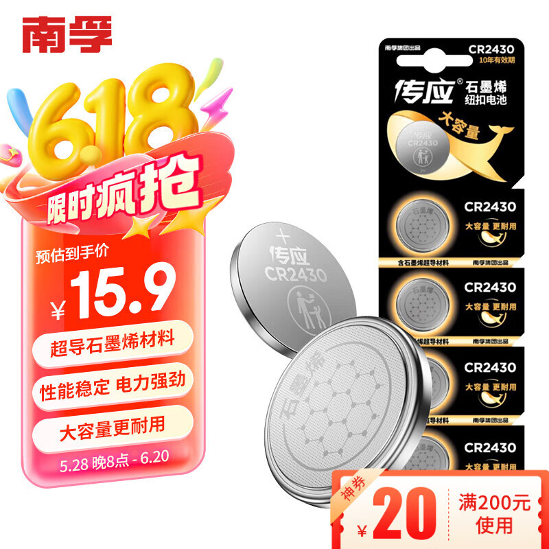 传应南孚石墨烯CR2430纽扣电池5粒 3V锂电池 适用沃尔沃等汽车钥匙测量仪手表电动升降晾衣架遥控器等