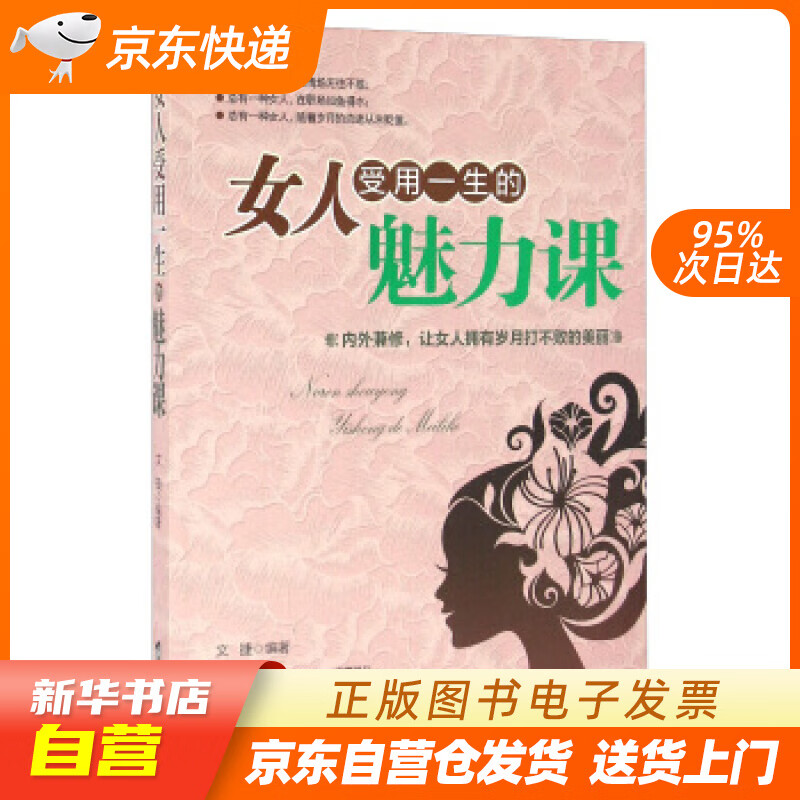 【新华书店正版】女人受用一生的魅力课 文捷 编 台海出版社 9787516809037 正版图书籍