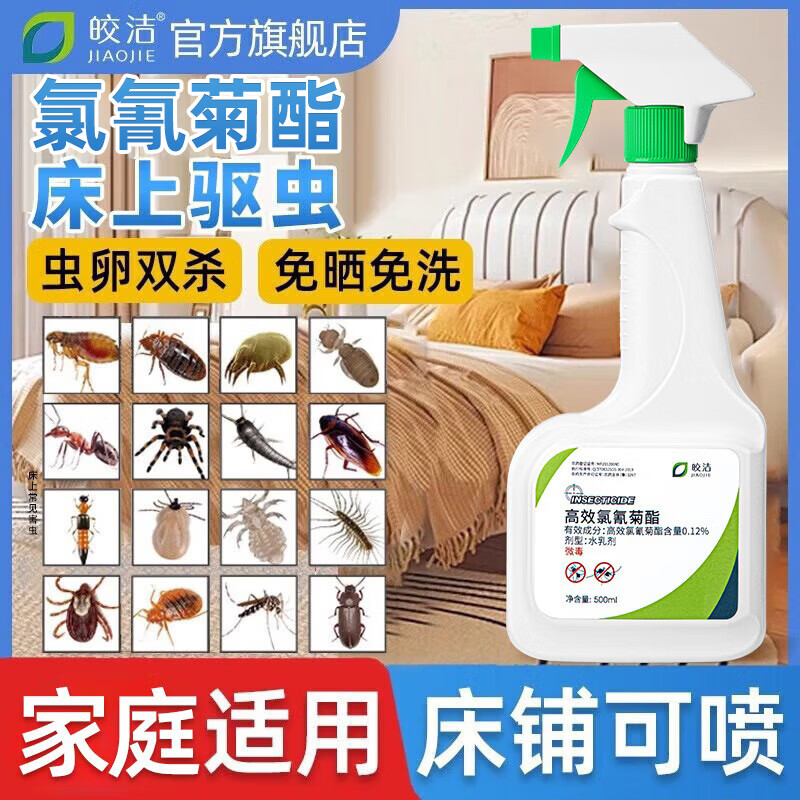 皎洁杀虫剂床上专用药氯氰菊酯喷雾胺菊酯喷剂驱虫神器家用室内非无毒 500mL 1瓶 京东折扣/优惠券