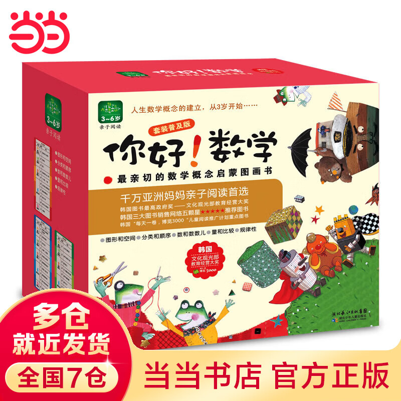 当当正版童书 你好！数学套装30册 数学帮帮忙 科学帮帮忙 超值礼品盒装 幼数学启蒙绘本亲切的数学概念启蒙图画书【3-6岁】 你好！数学（超值礼品盒装，共30册）