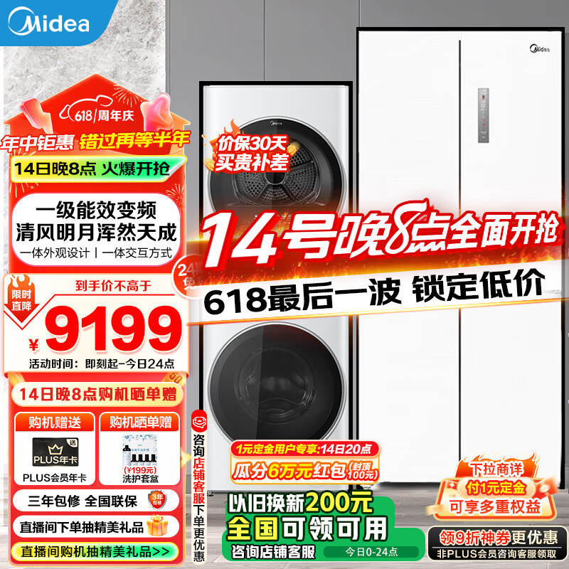 美的（Midea）冰洗套装 超薄冰箱十字双开门四门嵌入式白色家用冰箱+清风明月Pro洗烘套装 清风明月+BCD-483WSPZM(E)