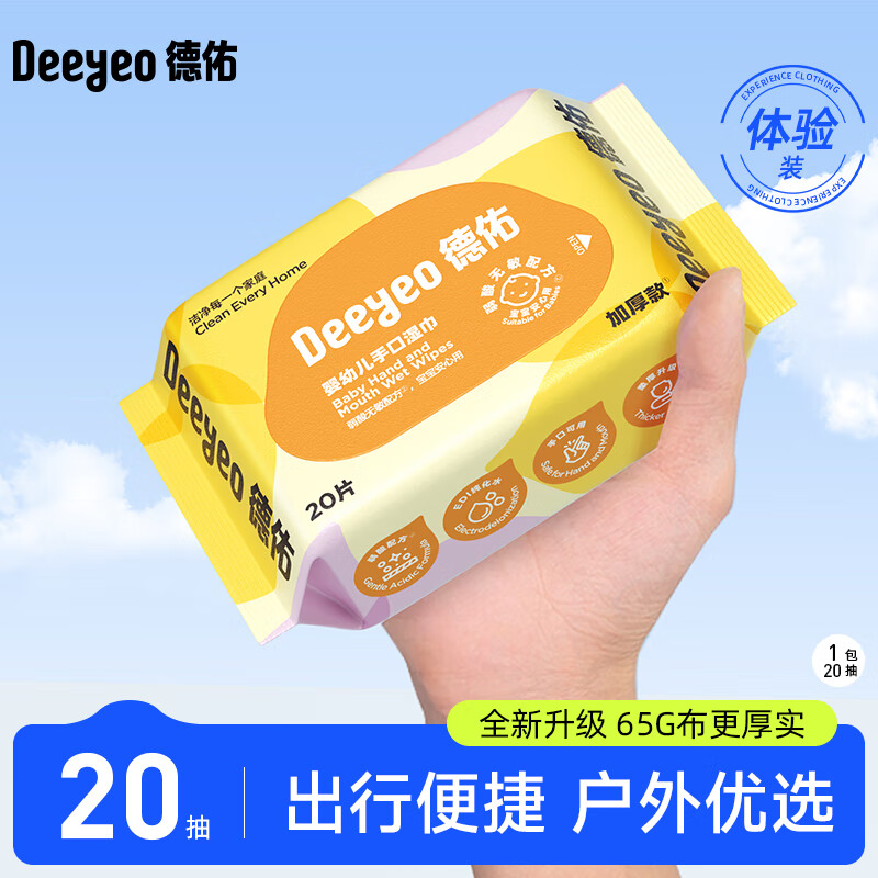 德佑湿巾婴儿小包便携装湿纸巾宝宝湿纸巾学生湿巾儿童湿巾卫生湿巾 【加厚尊享款】20抽*1包