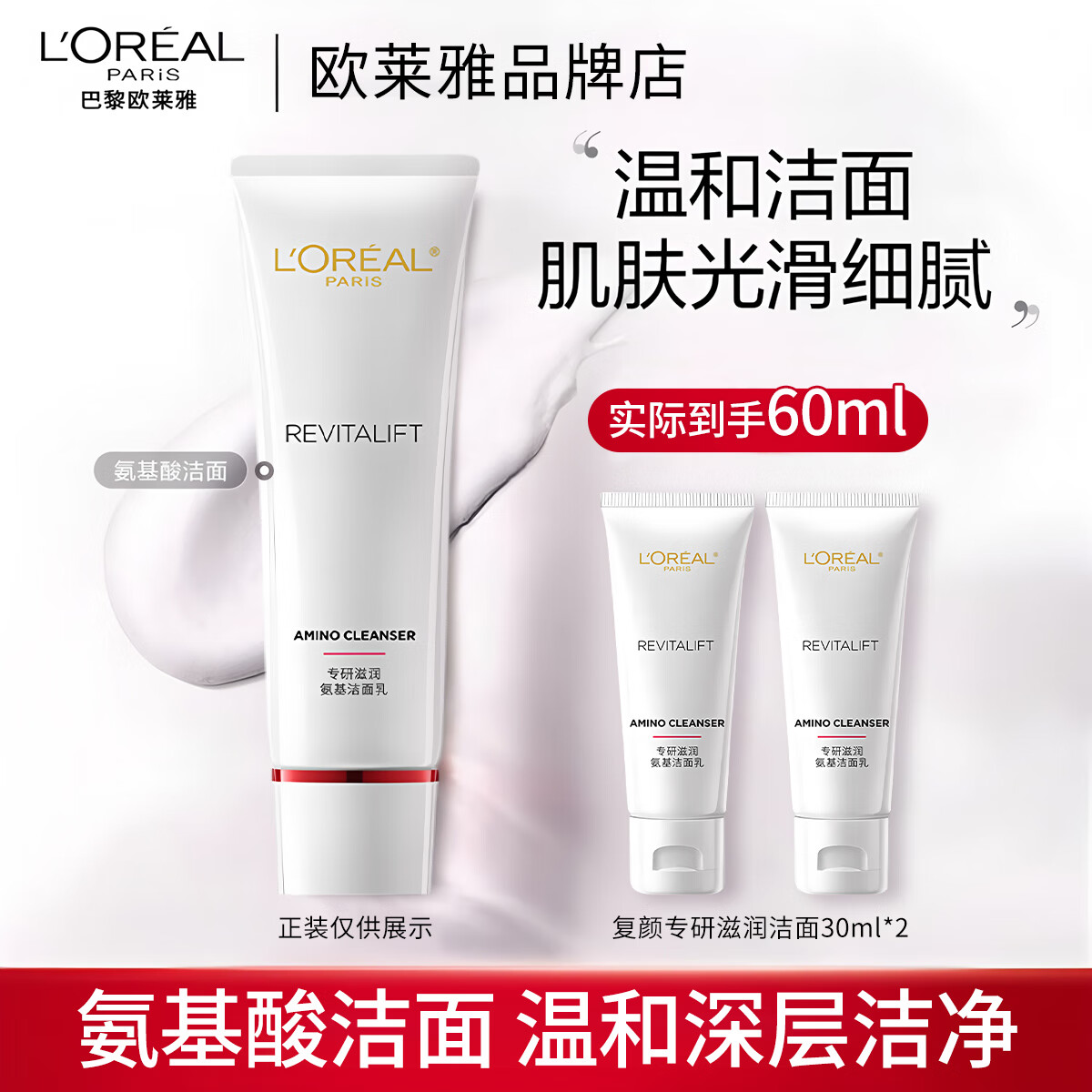 欧莱雅洗面奶洁面乳复颜专研滋润氨基温和清洁保湿洁面敏感肌适用 复颜洁面30ml*2 洗面奶