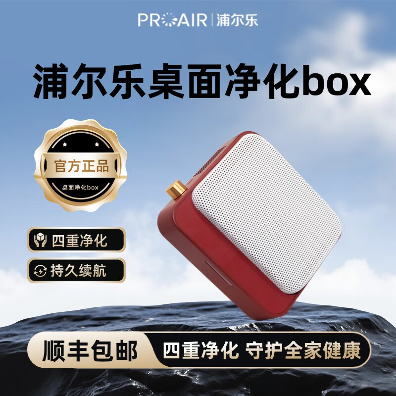 浦尔乐净化BOX车载净化器高效除二手烟自动监测桌面四重净化等离子灭菌车载桌面家用送人送礼 净化BOX【桌面款红色】 京东折扣/优惠券