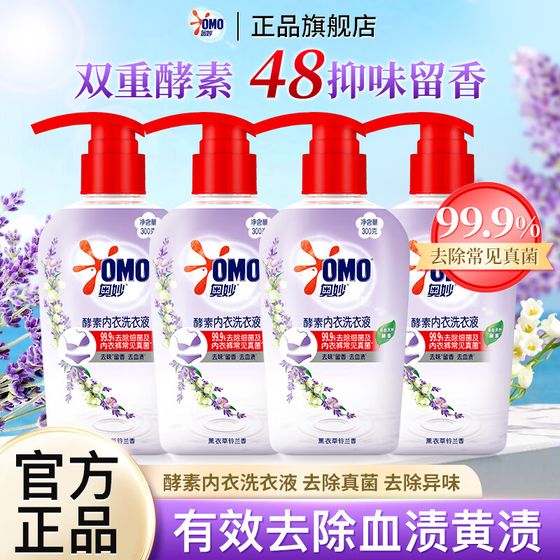 奥妙奥妙酵素内衣洗衣液薰衣草铃兰香去血渍除菌去异味内裤清洗 【薰衣草铃兰香】内衣洗300g*4瓶