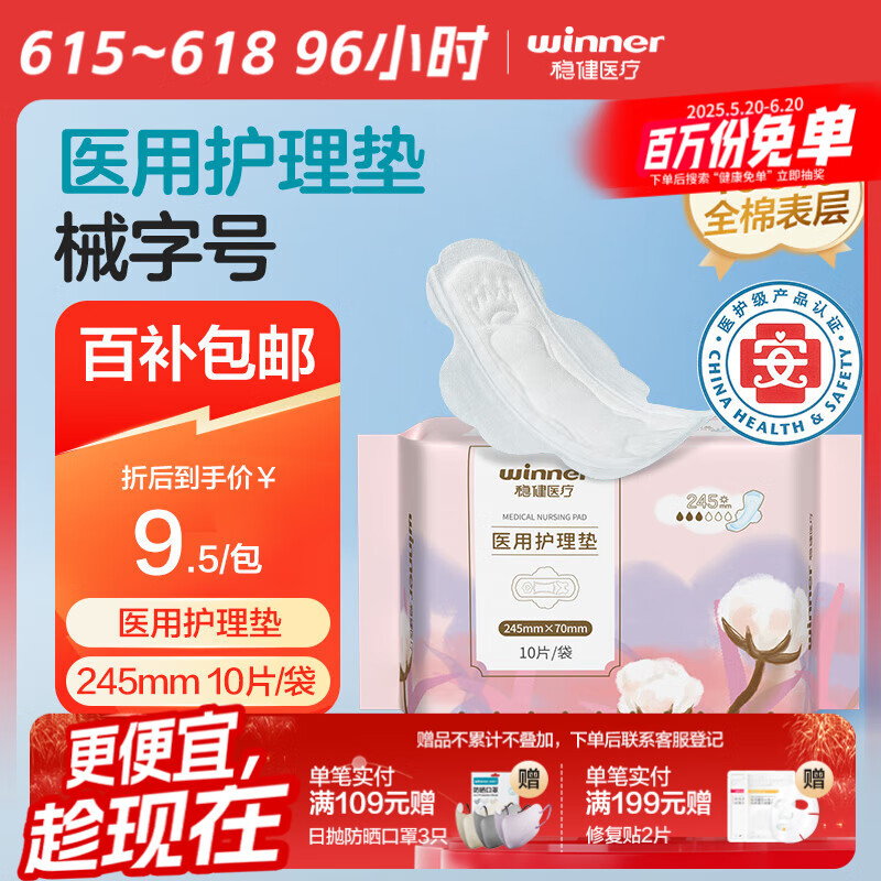 稳健医用护垫日用245mm10片/包医用垫巾非卫生巾经期术后护理棉柔透气