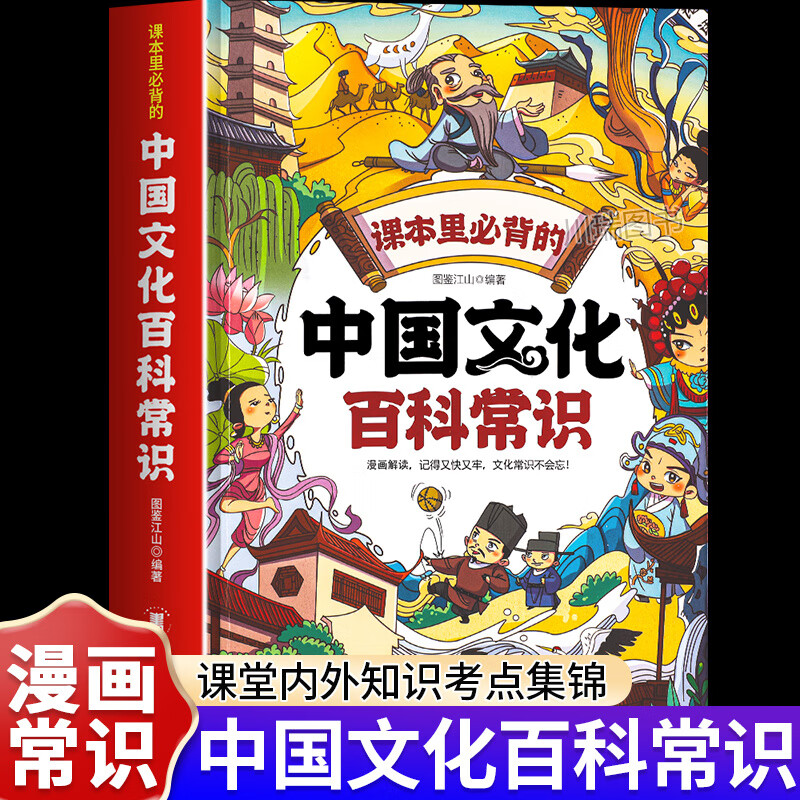 【正版书籍】课本里必背的中国文化百科常识 满足孩子求知欲串联中国传统文化孩子快速记忆课堂内外趣味漫画知识点书籍 【限时秒杀】中国文化百科常识