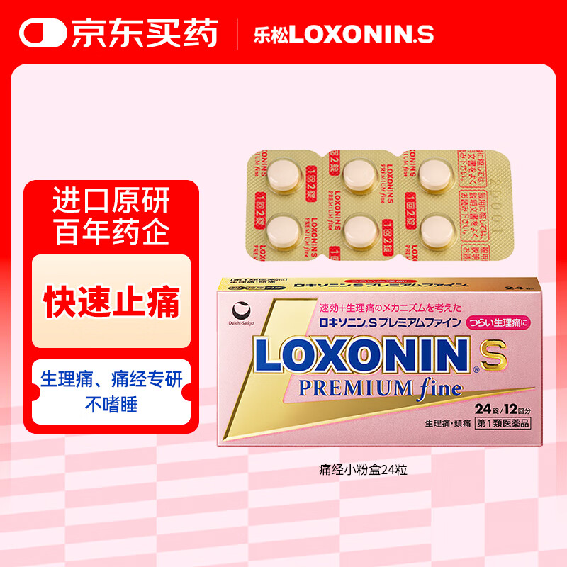 LOXONIN乐松第一三共痛经止痛药生理痛姨妈痛日本进口洛索洛芬头痛腰痛牙痛止痛药钠片24粒