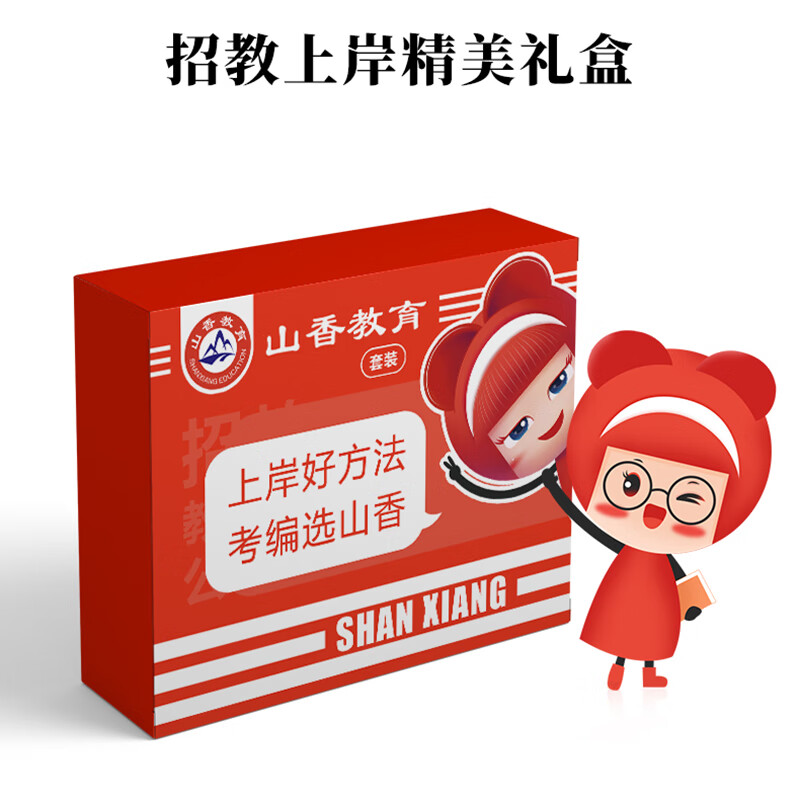 山香教师招聘考试用书礼盒包装防破损