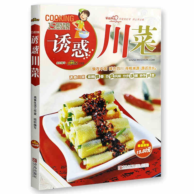 诱惑川菜 四川川菜家常菜谱书