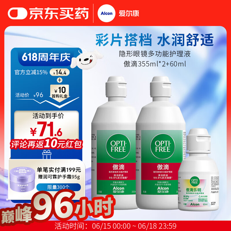 爱尔康傲滴+乐明护理液套装 隐形眼镜液美瞳多功能清洁冲洗长效保湿舒适 傲滴355ml*2+傲滴乐明60ml