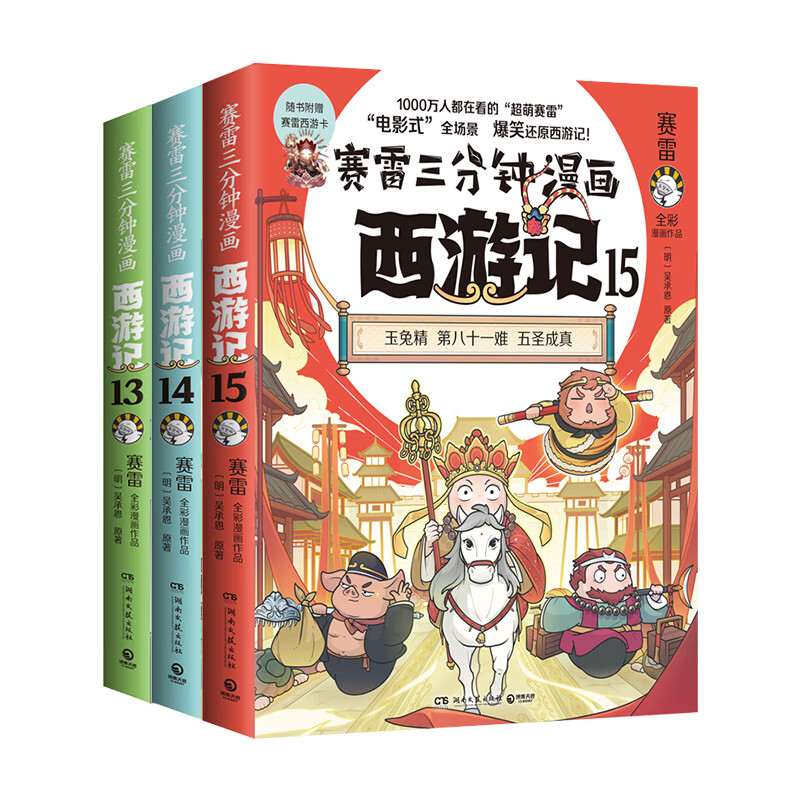 【官方正版】赛雷三分钟漫画西游记13-15 超立体超生动的全彩漫画西游记！电影式全场景，爆笑漫画还原西游记！博集天卷 【全三册】赛雷三分钟漫画西游记13-15