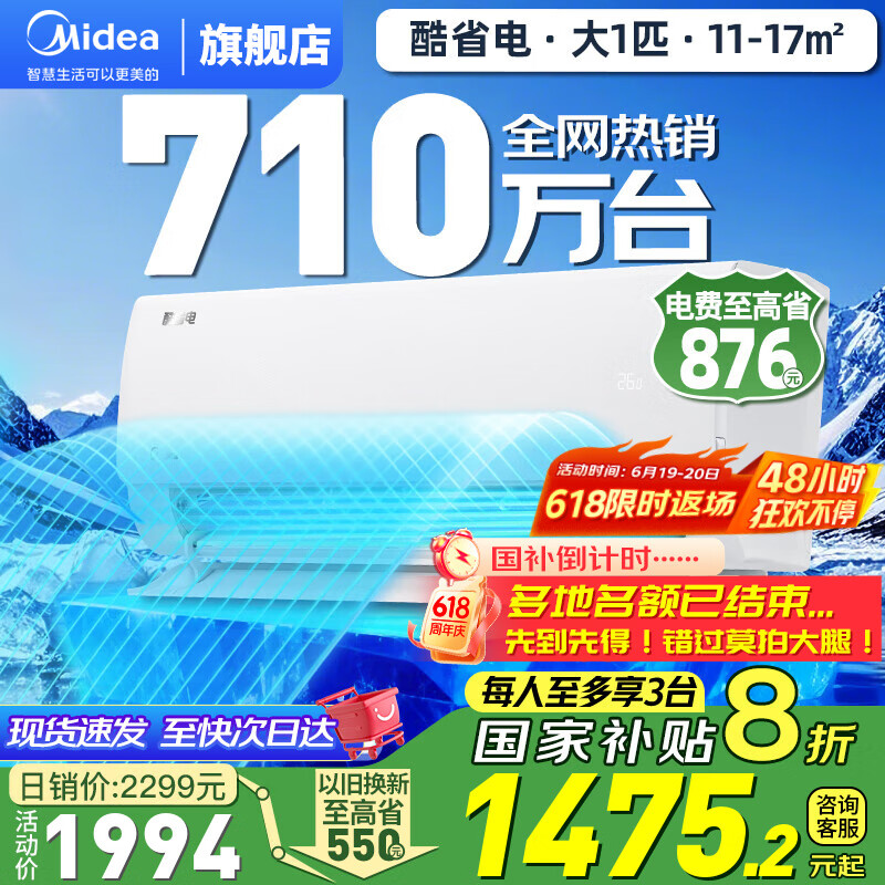 美的空调 酷省电 新一级能效 壁挂式空调 变频冷暖 智能WiFi  补贴 以旧换新 大1匹 一级能效 【酷省电】节能24%