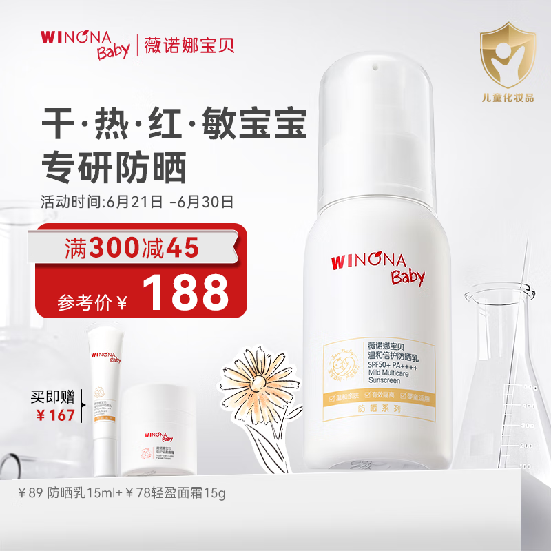 薇诺娜宝贝儿童防晒霜乳液质地 0岁+可用婴幼儿宝宝防晒乳SPF50+PA++++ 50ml