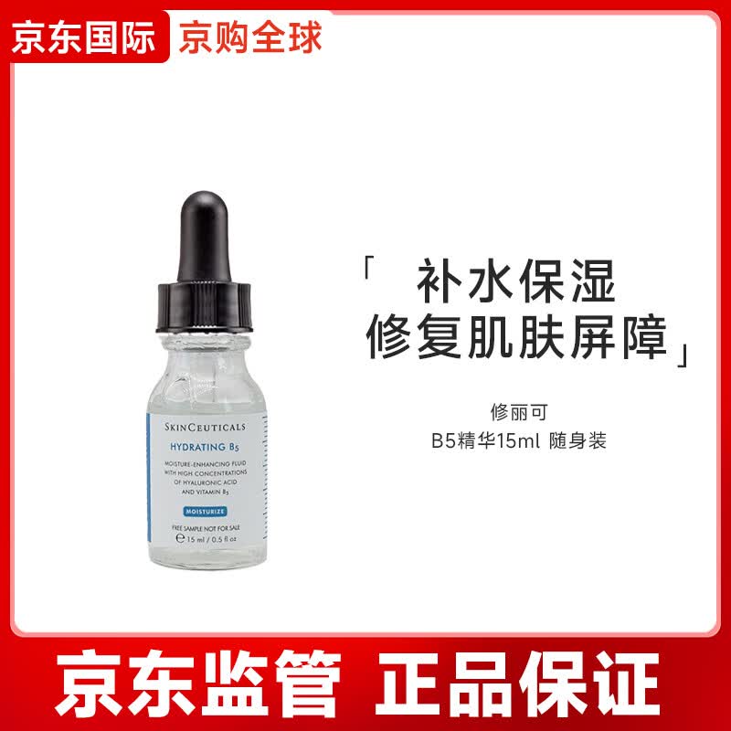 修丽可B5保湿透明质酸杜克维生素缩毛孔滋润凝胶补水精华节日礼物 B5精华15ml 随身装
