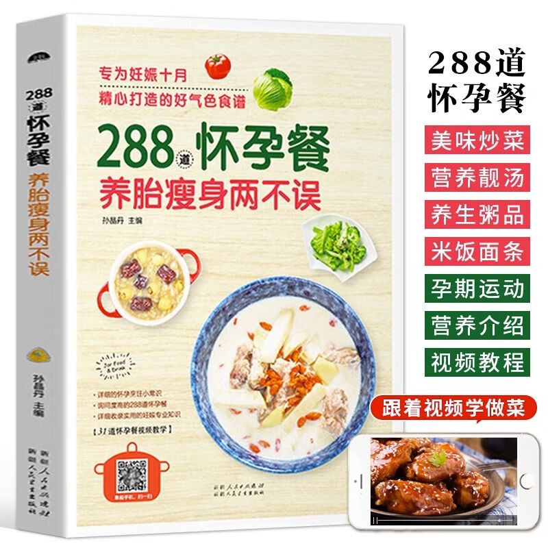288道怀孕餐 月子餐孕产妇食疗保健饮食营养全书孕妇营养食谱一日