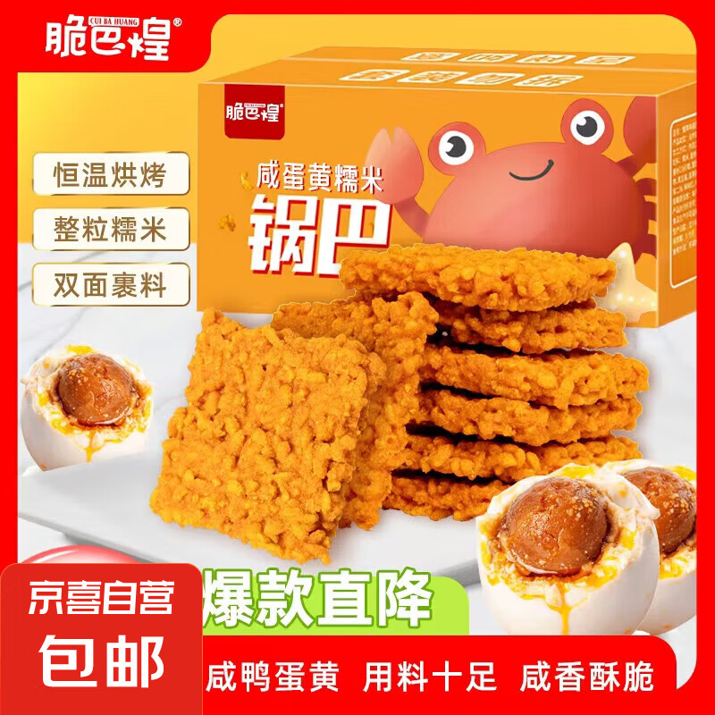 【胖东来热卖】双面蟹黄锅巴咸蛋黄小龙虾手工糯米锅巴休闲零食 麻辣小龙虾味 200克约8包