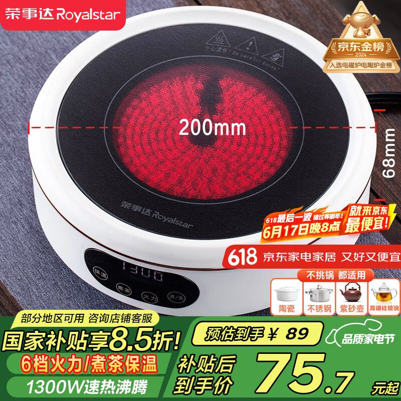 荣事达（Royalstar）电磁炉电陶炉小型煮茶炉家用1300W不挑器具低辐射6档火力烧水炉保温多功能触控单机DTL13C国家补贴