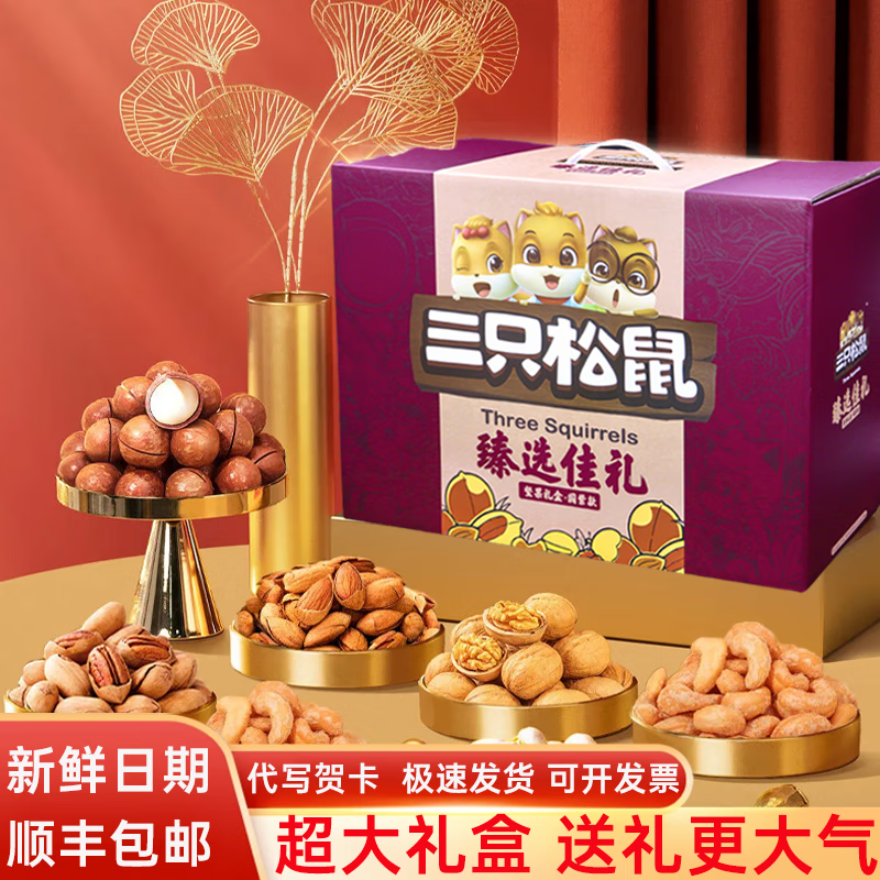 三只松鼠坚果礼盒零食大礼包高端超大送礼送长辈年货礼物混合干果零食整箱 大礼盒【12件坚果大礼包】性价比之选