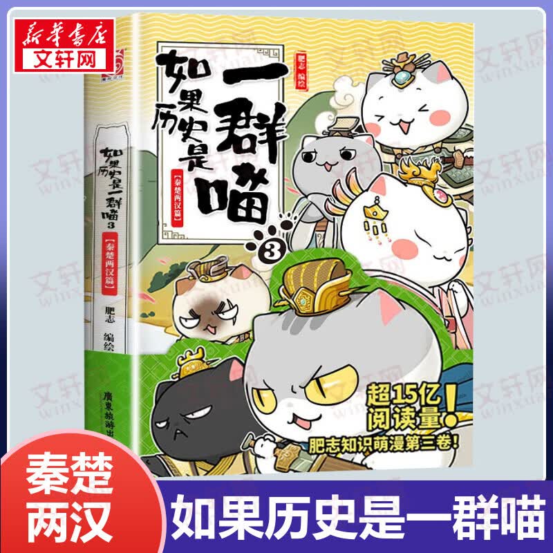 【包邮】如果历史是一群喵3 秦楚两汉篇 小学生儿童中国历史漫画书 古代萌猫故事漫画中国历史