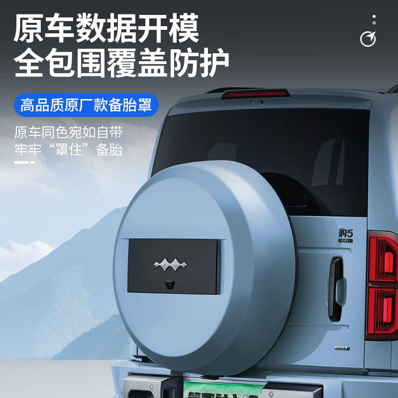 第壹社(FIT CLUB)适用于方程豹5全包原厂款备胎罩升级改装后备胎保护壳罩越野配件 豹5【原车款备胎罩-巅峰灰】25款智驾版专用 方程豹豹5
