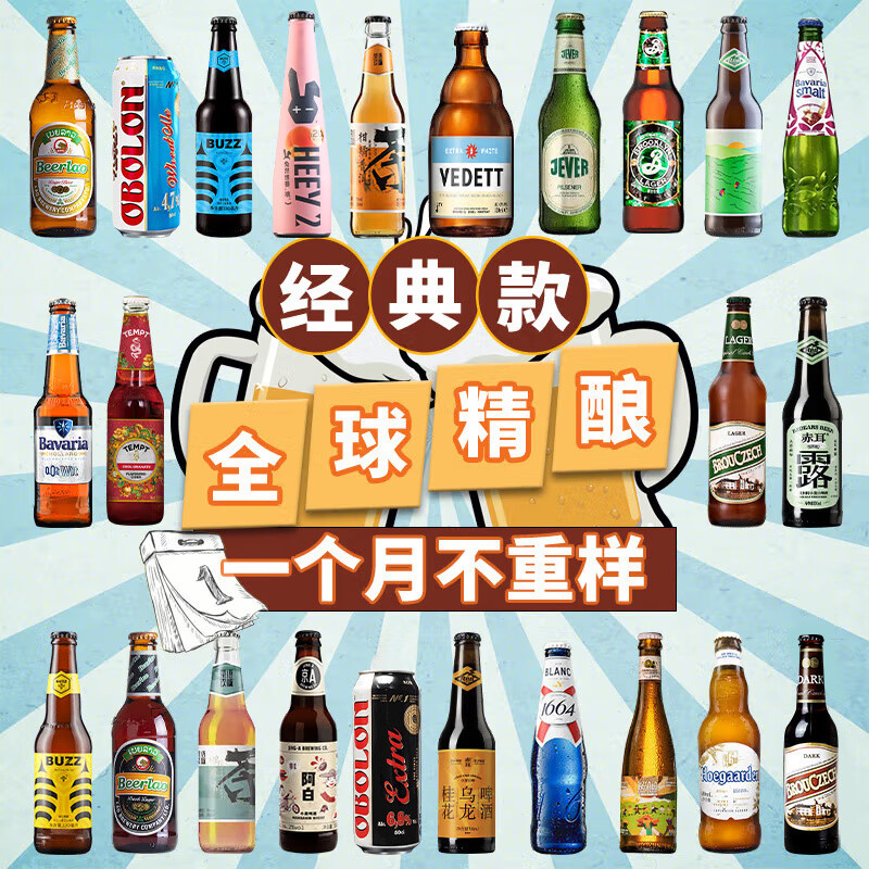 何以解忧全球精酿啤酒组合装 白黑啤/果啤/IPA/修道院/世涛 比利时/德国等 全球精酿 330mL 24瓶 经典款