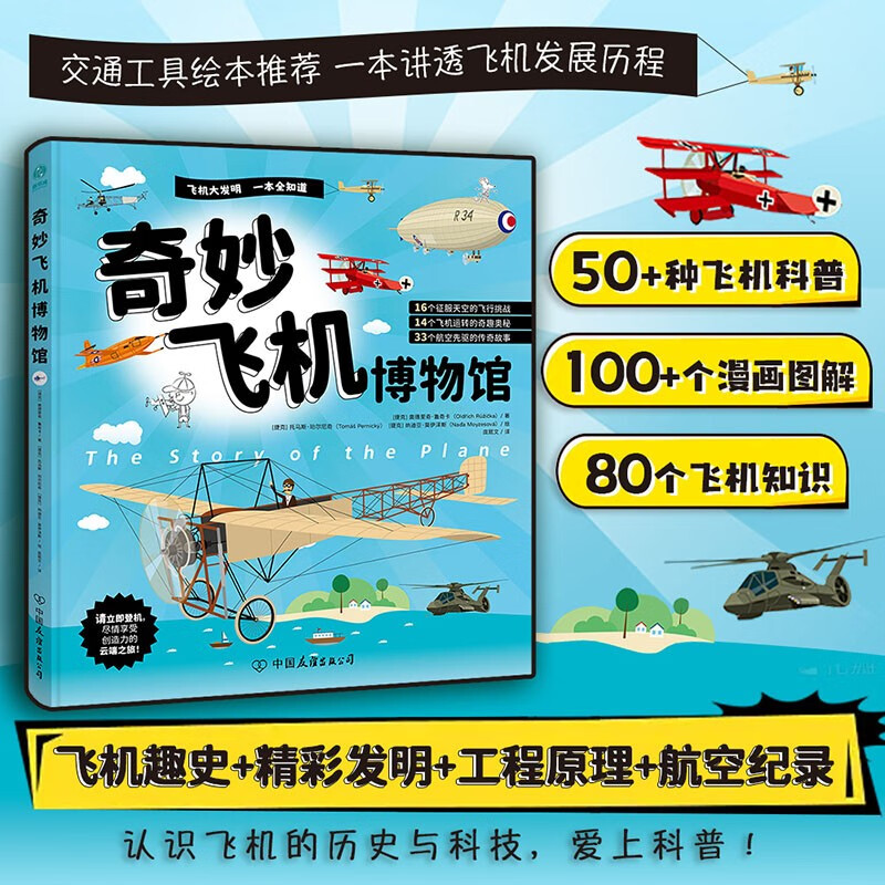 奇妙飞机博物馆：吸引6-12岁“飞机迷”的精彩飞机工程宝典，搭建孩子日常生活+前沿科技双向思维系统！ 