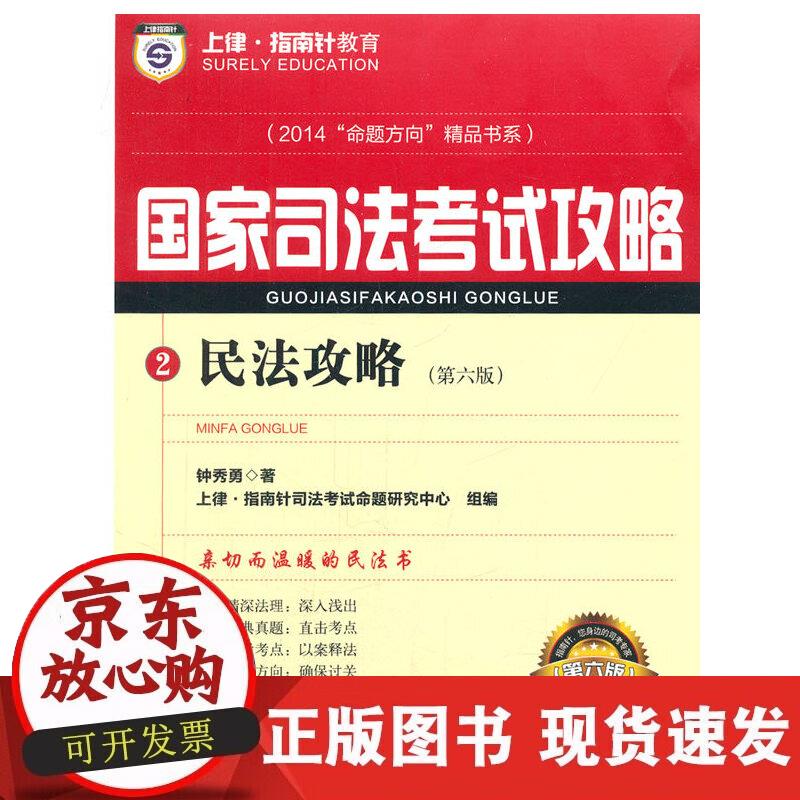 【正版现货】民法攻略