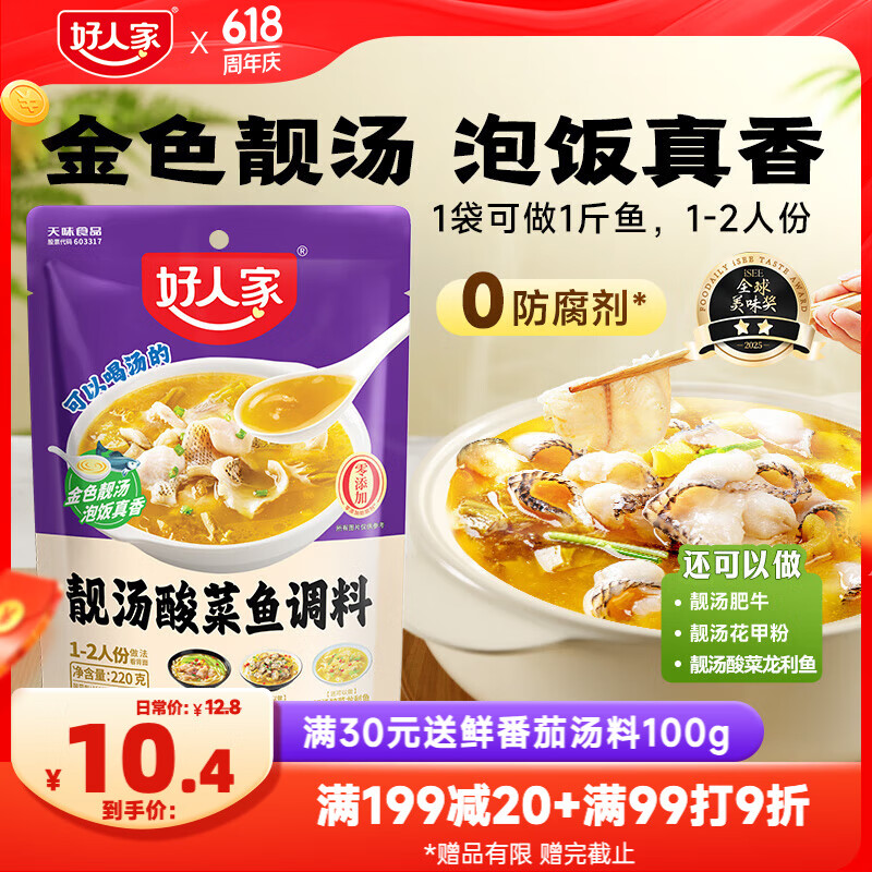 好人家靓汤酸菜鱼调料 金汤口味可煮1斤鱼一料多用调味品220g