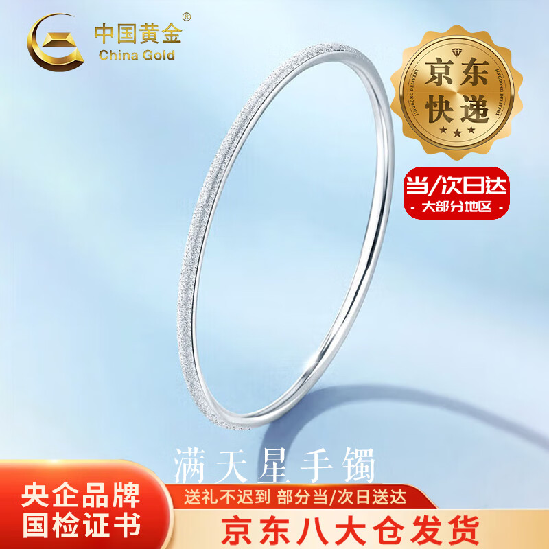 中国黄金（CHINA GOLD）足银满天星手镯女款银镯子素圈简约手环情人节生日礼物送女友老婆 今/次日达*圈号56 手镯  约9.5g