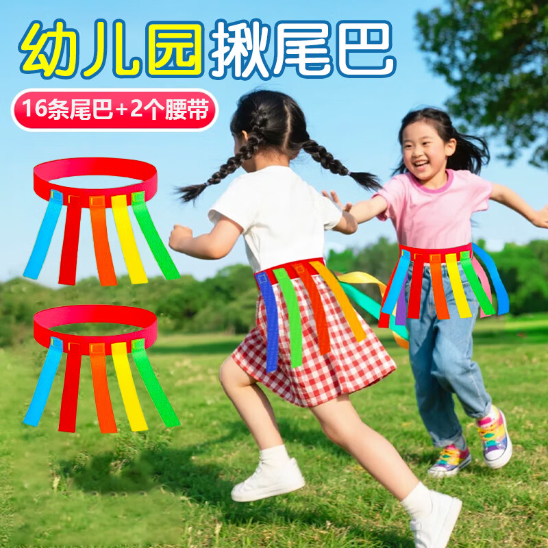 比比奇儿童揪尾巴户外玩具幼儿园感统训练器材团建游戏道具开学生日礼物